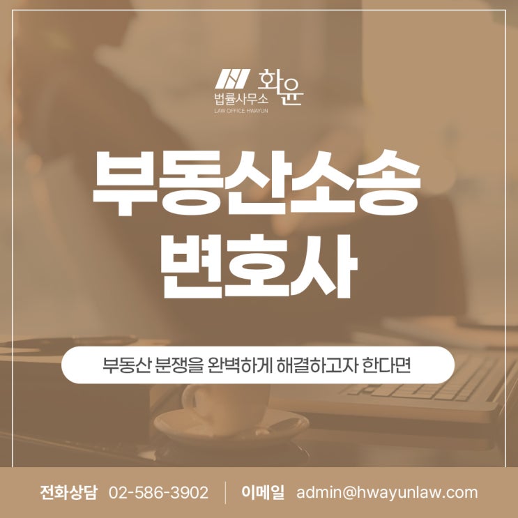  부동산소송변호사, 부동산 분쟁을 완벽하게 해결하고자 한다면