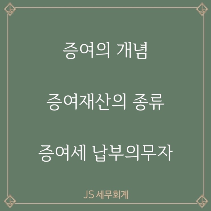  [증여세] 증여의 개념, 증여재산의 종류, 증여세 납부의무자