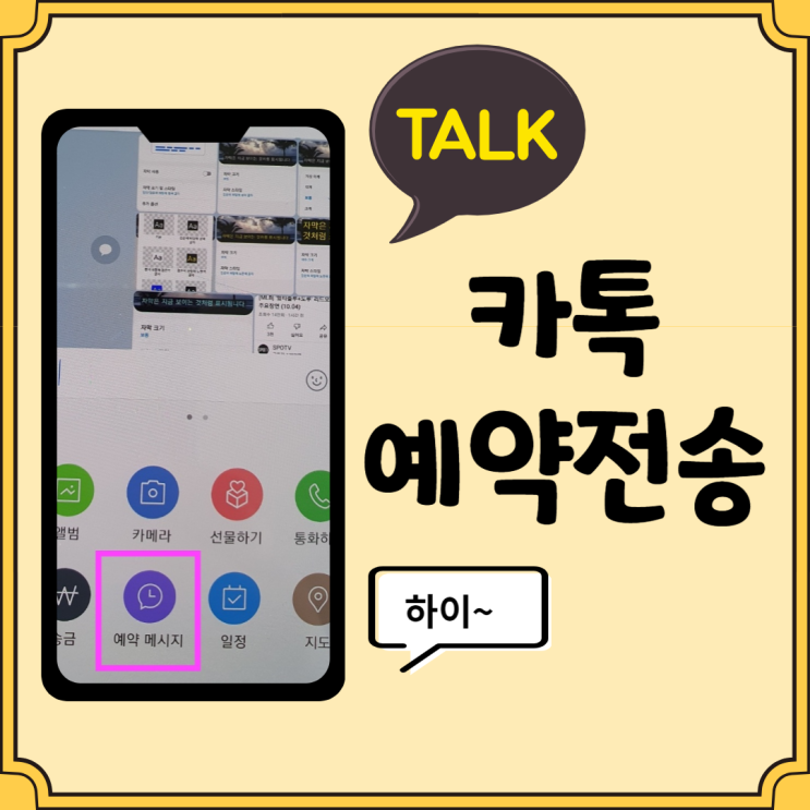  카톡 예약전송 하는 방법 (최근 업뎃 따끈~)
