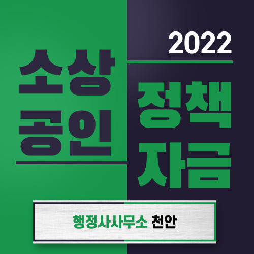  [22년 10월 소공인특화자금(제조업)접수개시안내]행정사사무소 천안