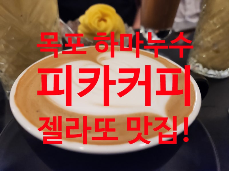 목포 하마누수가 추천드리는 젤라또 맛집 목포 피카커피 : 네이버 블로그 목포 하마누수가 추천드리는 젤라또 맛집 목포 피카커피 : 네이버 블로그
