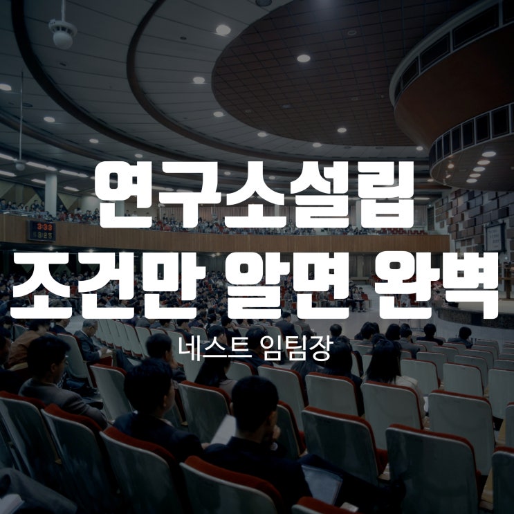 연구소설립 조건만 알면 완벽하다