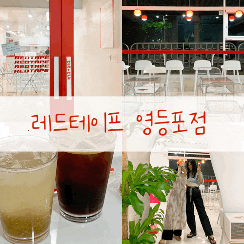  영등포역 카페 애견동반가능한 카페 추천 레드테이프 영등포점