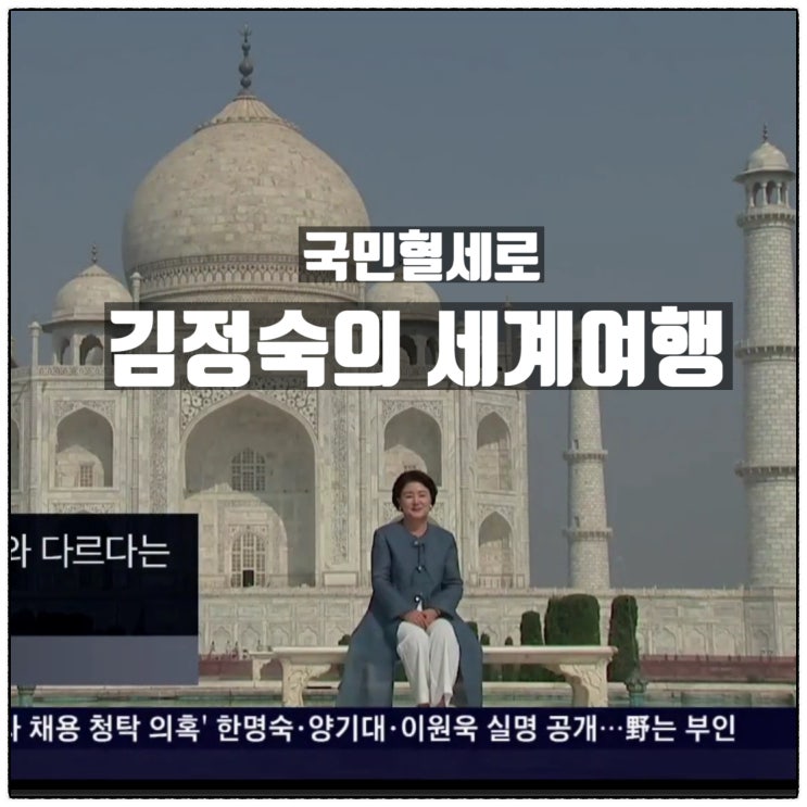  김정숙의 세계여행 영부인 인도 셀프초청한 문재인정부