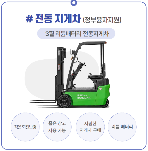  항차 3휠 리튬배터리 전동 지게차 l 전기 지게차 정부융자지원 가능