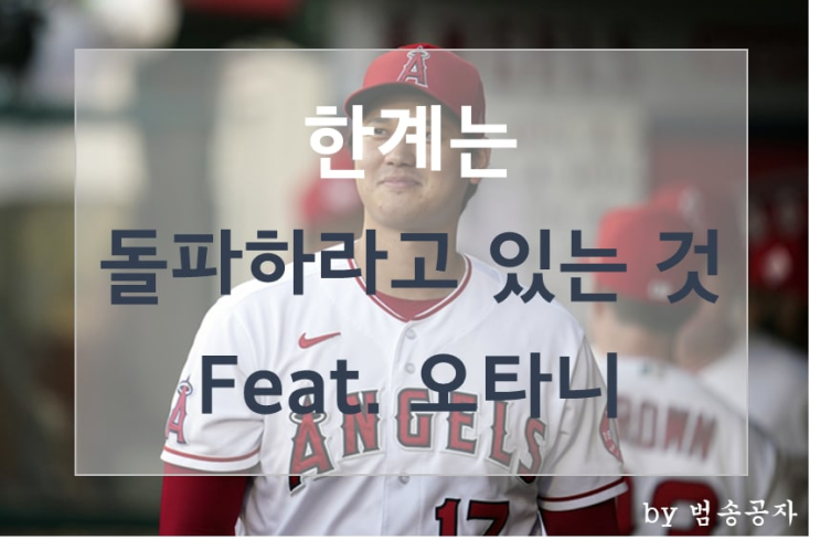  [일상] 한계는 돌파하라고 있는 것 (feat. 오타니)