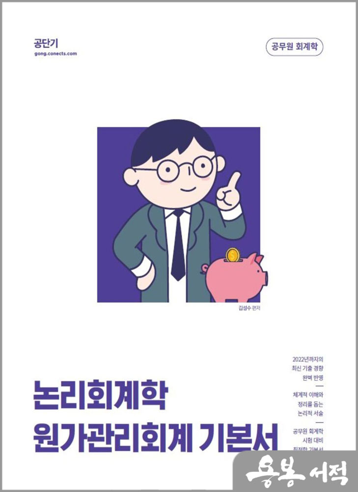 2023 김성수 논리회계학 원가관리회계 기본서/에스티유니타스