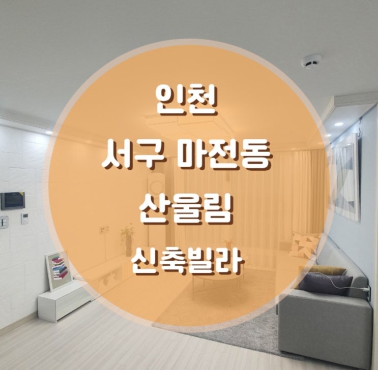  인천 서구 마전동 산울림