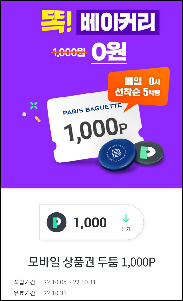 OK캐시백 파리바게뜨 1천원 무료 두툼포인트(파바 1천원 500명)선착순