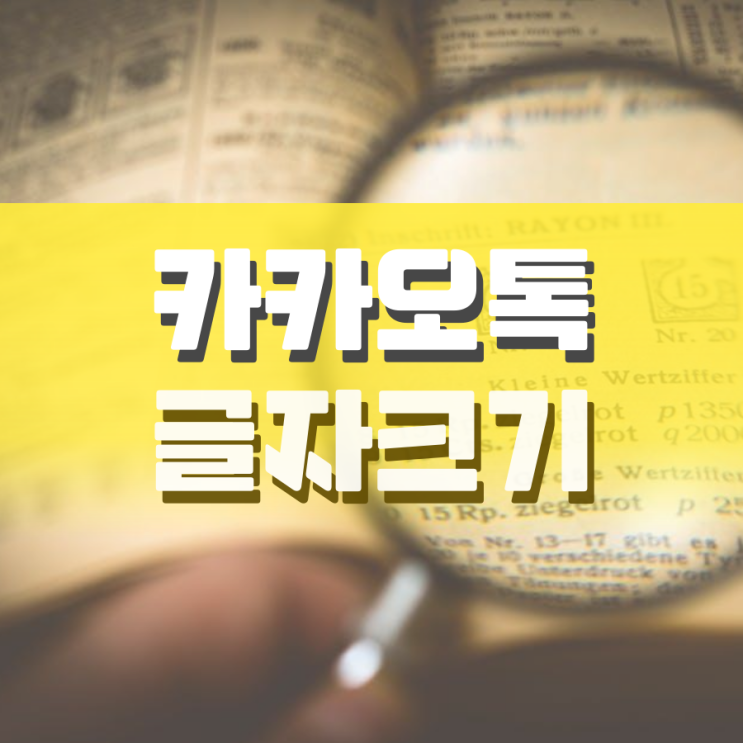 카카오톡 글자크기 갤럭시에서 변경하는 방법 카카오톡 글자크기 갤럭시에서 변경하는 방법