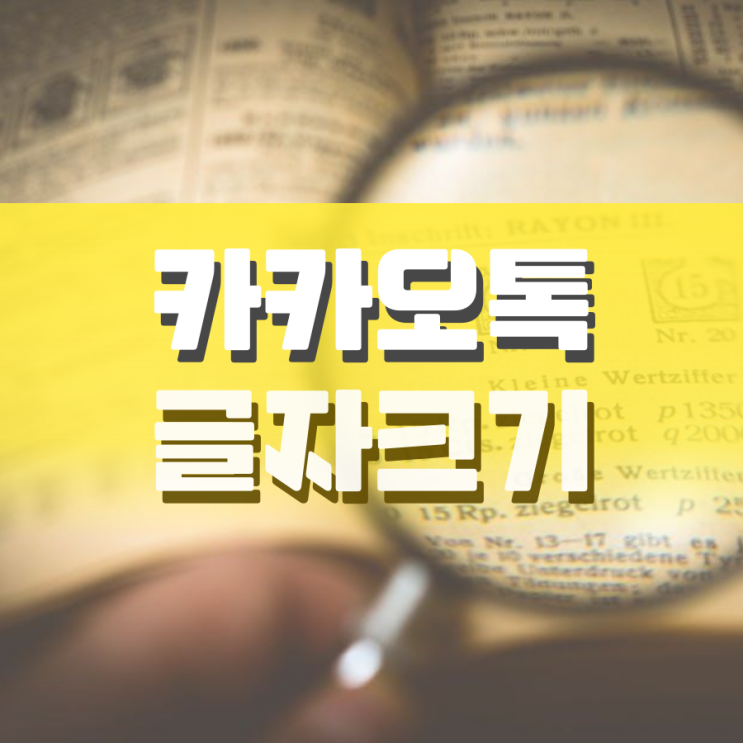 카카오톡 글자크기 갤럭시에서 변경하는 방법