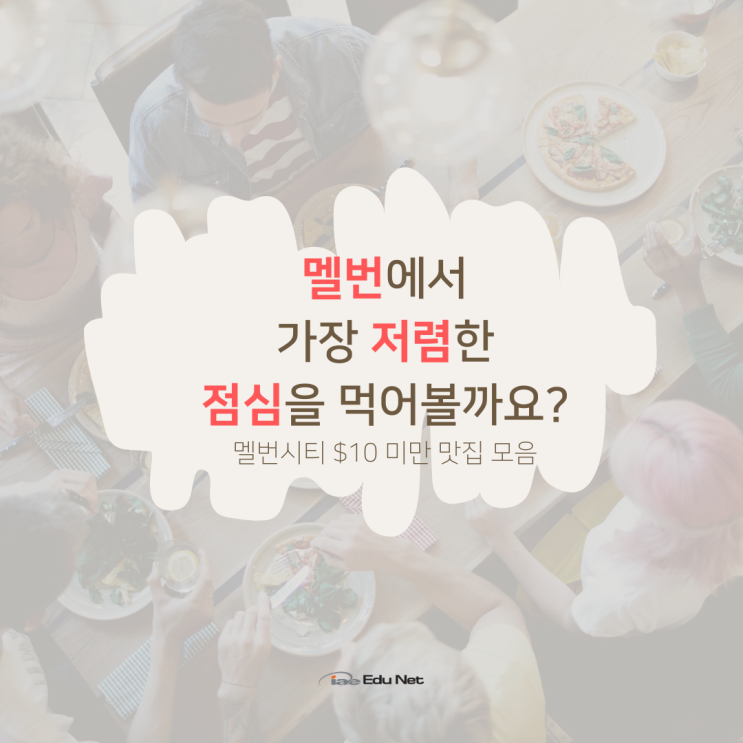  호주 멜버른 가성비 맛집, $10로 저렴한 점심식사 즐기기 (iae 유학네트)