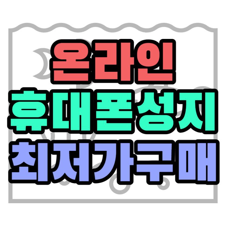 휴대폰 온라인 성지 핸드폰이 얼마나 더 쌀까? 휴대폰 온라인 성지 핸드폰이 얼마나 더 쌀까?