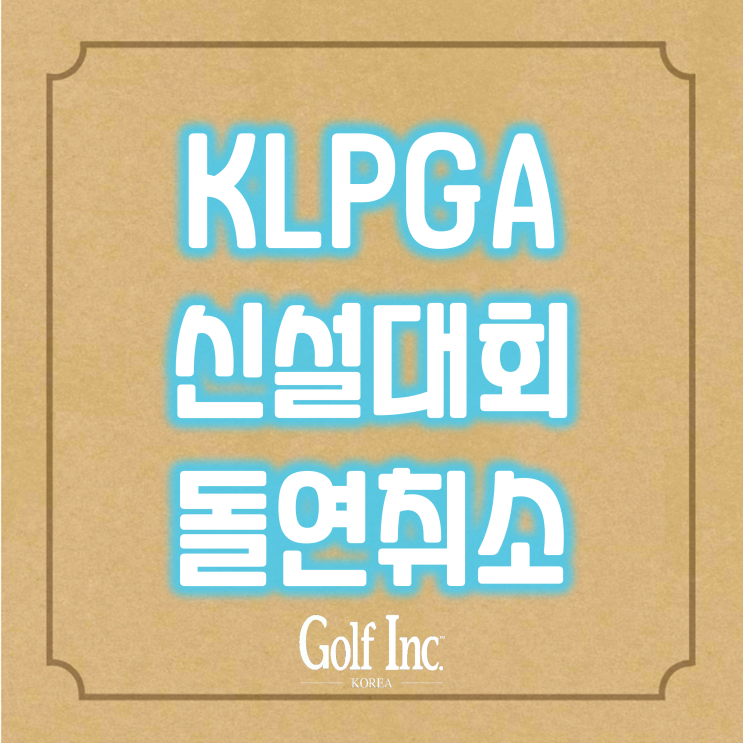  KLPGA 총상금 15억원 신설대회 개막 2주 앞두고 돌연 취소... KH그룹 IHQ 칸배 여자오픈