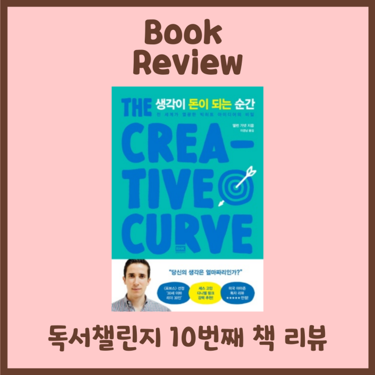  생각이 돈이 되는 순간, 재능을 만드는 절대적인 법칙 자청 추천 책 리뷰