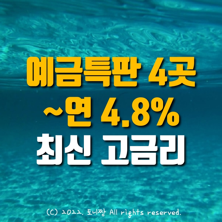 고금리 예금특판 4곳 연4.8%. 안양중부새마을금고, 안양제일 평리 광남새마을금고 연4.5~4.8%. 산격한마음신협 4.52%