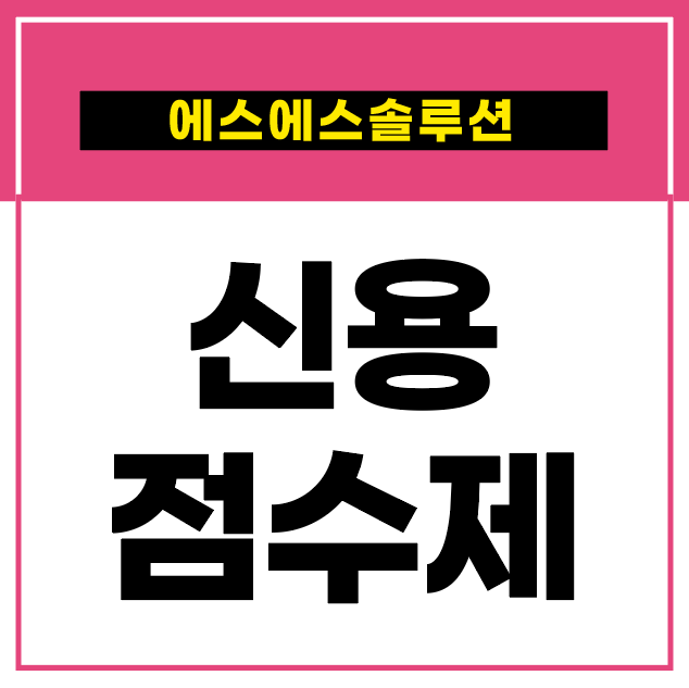  신용카드 발급 신용점수제로 알아보세요