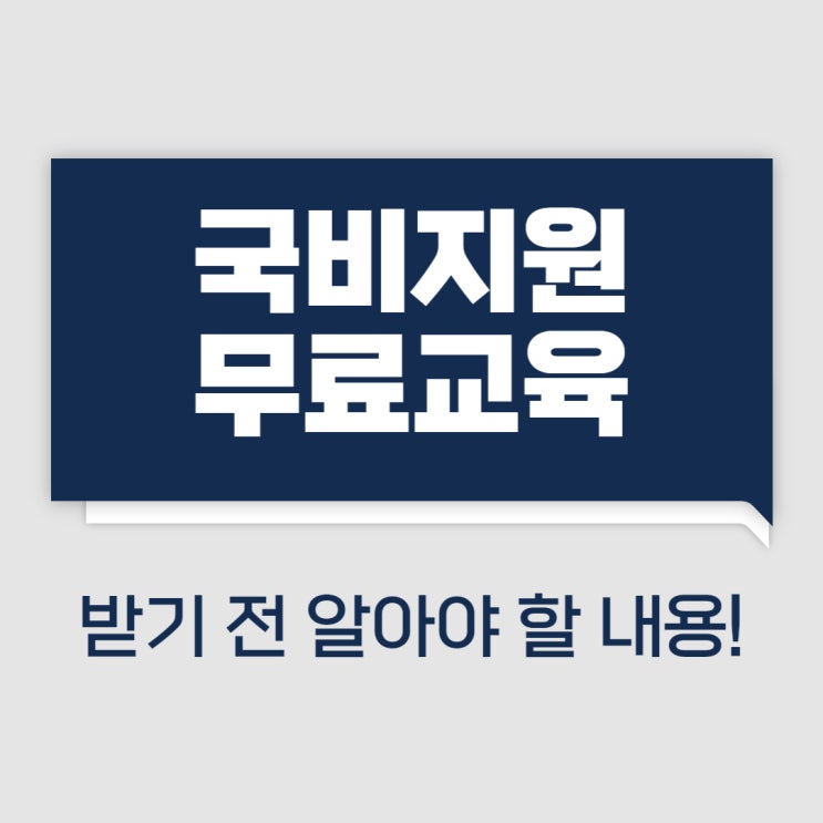 국비지원무료교육 받기 전 알아야 할 내용! 국비지원무료교육 받기 전 알아야 할 내용!