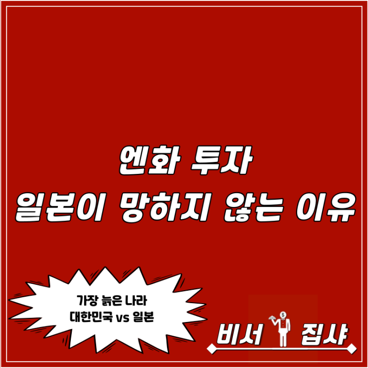  엔화 투자 일본이 망하지 않는 이유