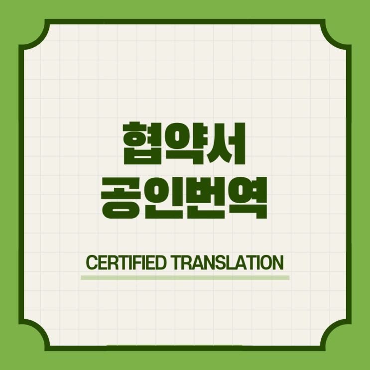  협약서 영한한영공인번역 번역공증촉탁대행