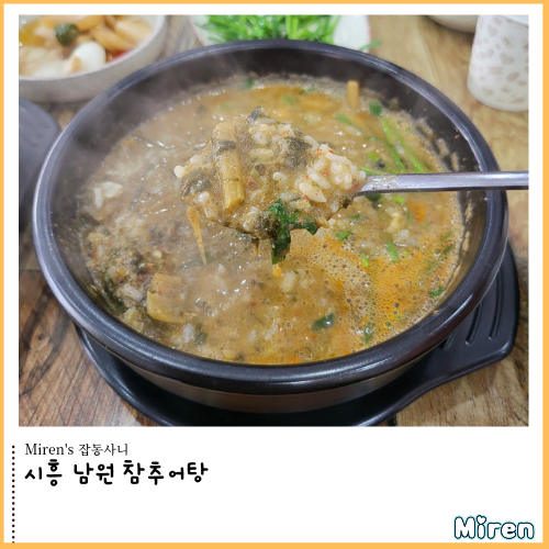  시흥 남원 참추어탕