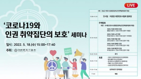 [법률방송뉴스] "외국인·노인 등 인권 보호 취약"... 코로나 위기 속 취약집단 보호 방안은 관련 이미지 1