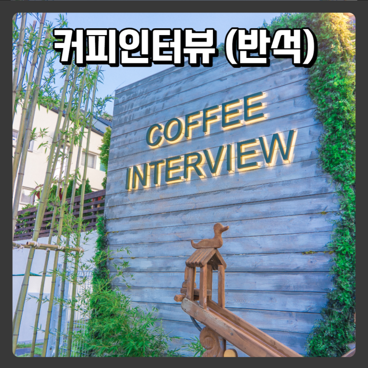  대전 조용한 카페추천 - 커피인터뷰 반석점