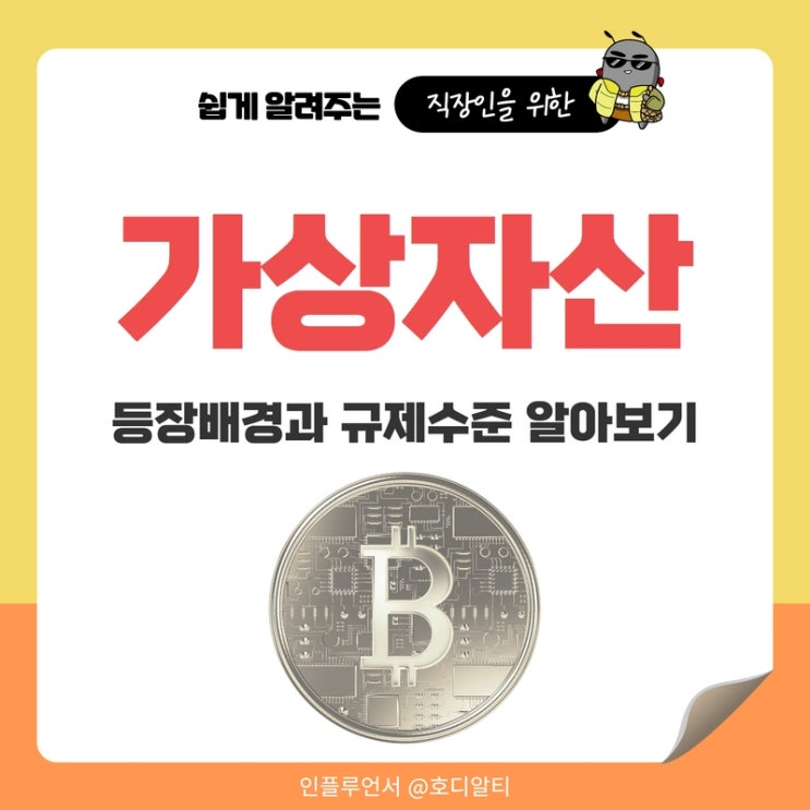  가상자산의 등장배경과 규제수준