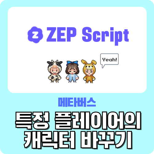 메타버스 ZEP 특정 플레이어의 캐릭터 바꾸기 - 젭 스크립트 왕초보 가이드 by.크리쌤