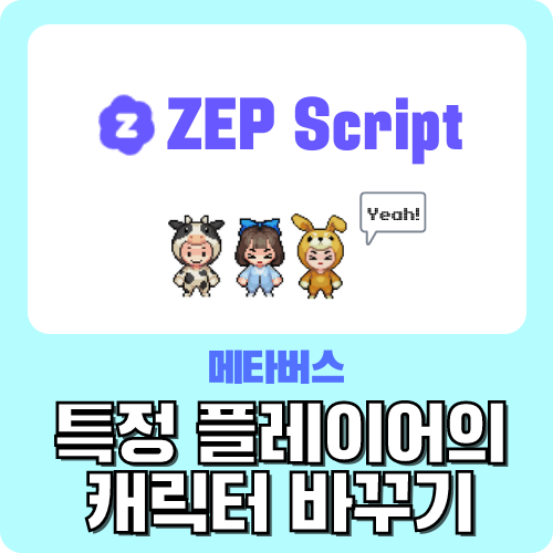  메타버스 ZEP 특정 플레이어의 캐릭터 바꾸기 - 젭 스크립트 왕초보 가이드 by.크리쌤