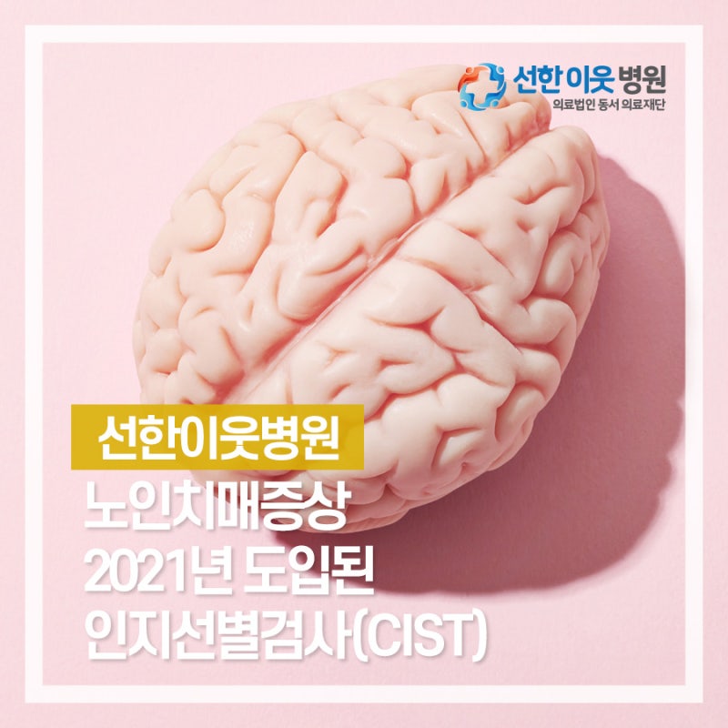 노인치매증상, 2021년 도입된 인지선별검사(CIST) : 네이버 블로그