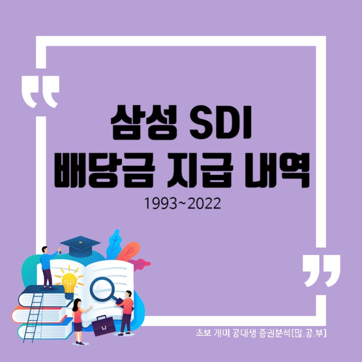  삼성SDI(006400) 배당금 지급 내역 (1993~2021)