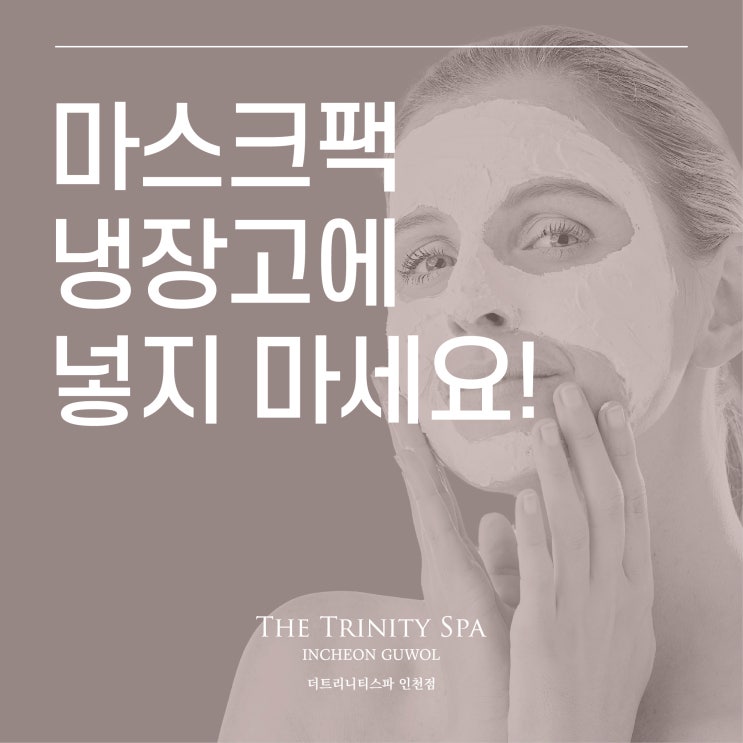 마스크팩 냉장고 보관, 하면 안되는 이유 & 올바른 사용법