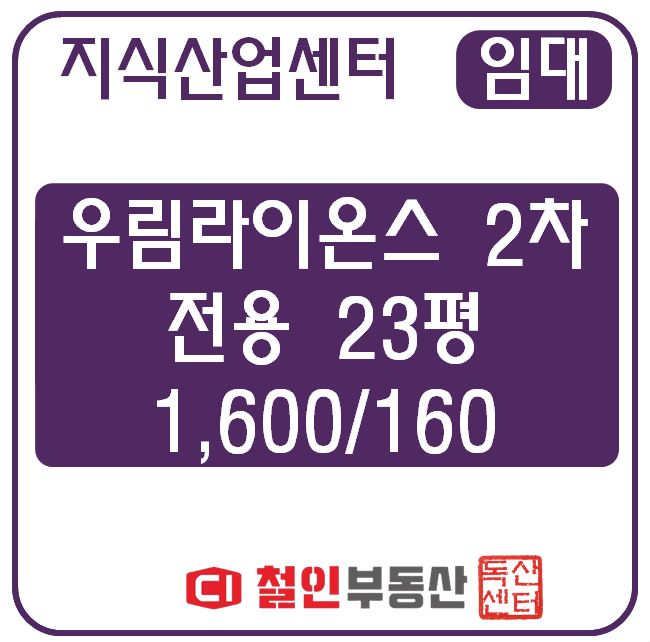  [ 임대 ] 우림2차 / 공장 / 23평 / 룸1 / 내부화장실 / 전용 야외발코니