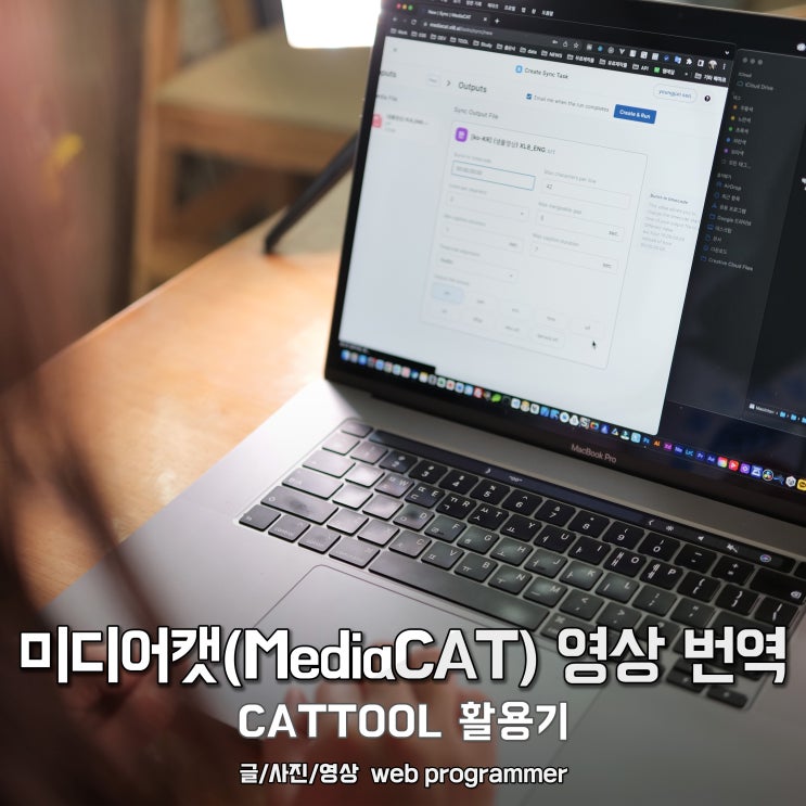 미디어캣(MediaCAT) 영상 번역 프로그램, CATTOOL 활용기 미디어캣(MediaCAT) 영상 번역 프로그램, CATTOOL 활용기