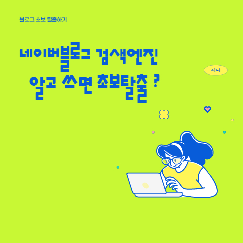  네이버 블로그 검색엔진 알고 쓰면 초보 탈출할 수 있을까?