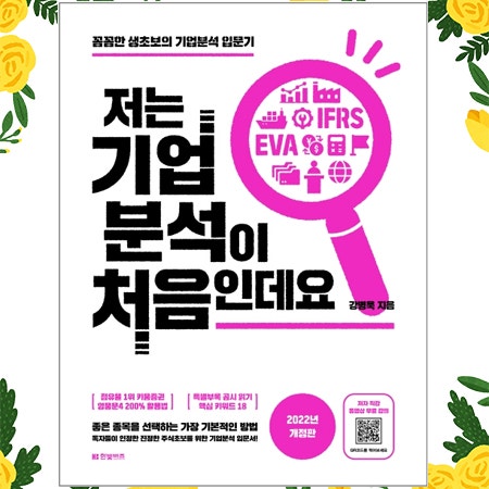  [책 정리] 저는 기업분석이 처음인데요(강병욱 지음) | 주린이나 주식을 처음시작하는 사람들이 읽으면 좋은 책