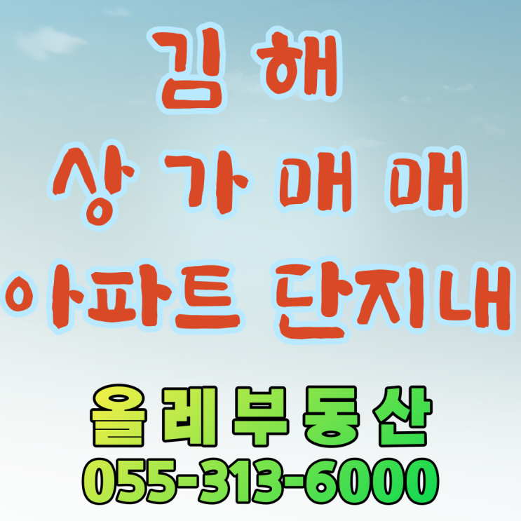  [김해 상가매매]김해 상가매매, 김해 구분상가매매,김해 아파트 상가매매