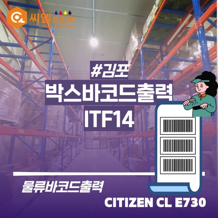  박스바코드출력 프린터/물류창고 설치사례