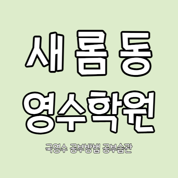 새롬동 고등 영어학원 중학생 수학학원 초등 전과목 새뜸마을 쪽 소수정예