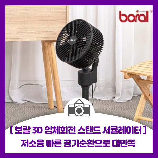  [보랄 3D 입체회전 스탠드 서큘레이터] 저소음 빠른 공기순환으로 더운 여름 잘 보냈어요. BR-SYC483