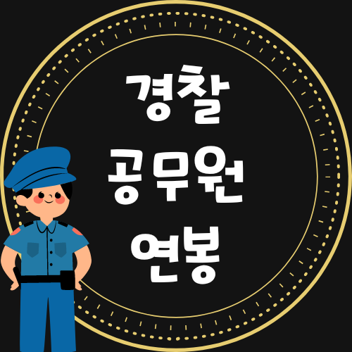 경찰공무원 연봉 계급별로 알아보기 경찰공무원 연봉 계급별로 알아보기