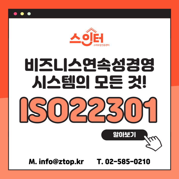 ISO22301 비즈니스연속성경영시스템의 모든 것!