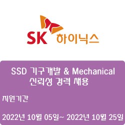 [반도체] [SK하이닉스] SSD 기구개발 & Mechanical 신뢰성 경력 채용 ( ~10월 25일)
