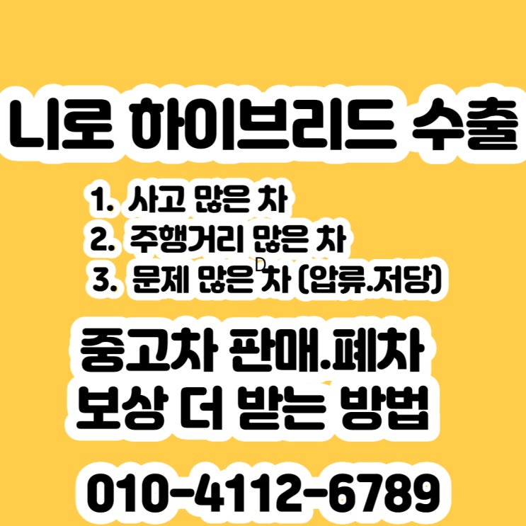  니로 하이브리드 중고차 판매? 폐차? 수출 보내야죠
