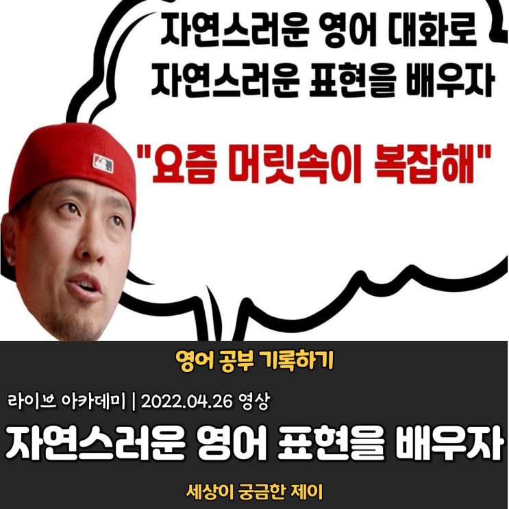  라이브아카데미 | 영어 대화 가이드 "요즘 머릿속이 복잡해" (22.04.26 강의)