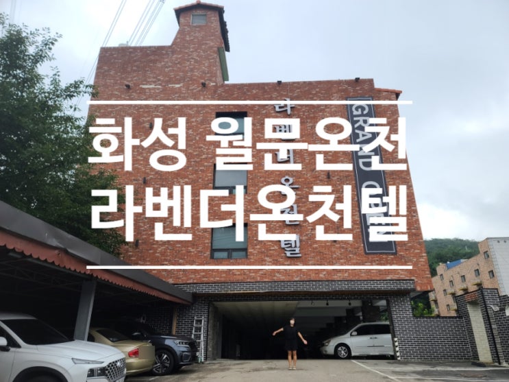  경기도 화성 날씨 비 오는 날 갈만한 곳  월문온천!(feat.  직접 다녀온 월문온천 호텔 리스트)