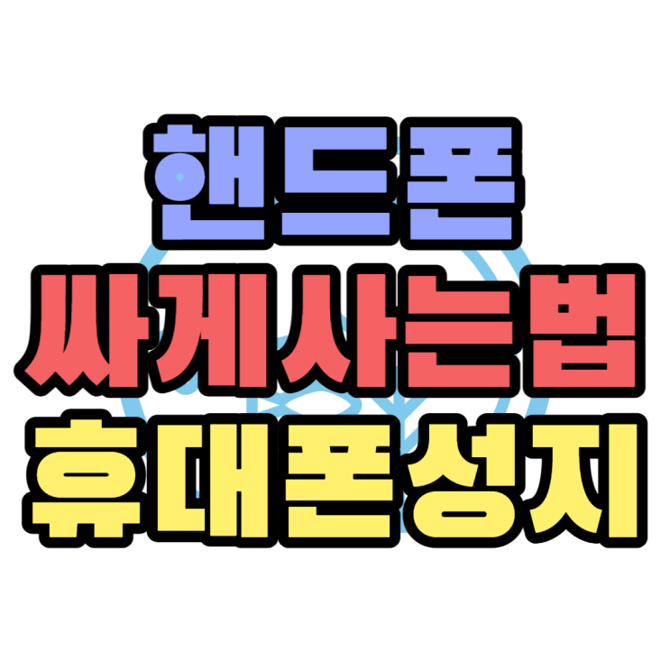 핸드폰싸게사는법 가격확인 휴대폰성지에서 쉽게 핸드폰싸게사는법 가격확인 휴대폰성지에서 쉽게