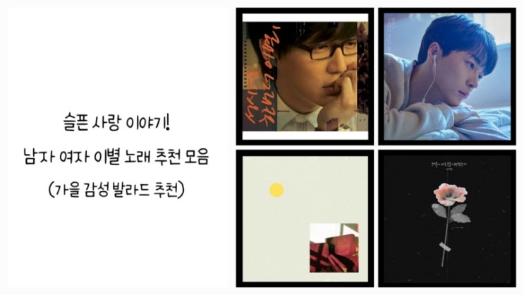 슬픈 사랑 이야기! 남자 여자 이별 노래 추천 모음 (가을 감성 발라드 추천)
