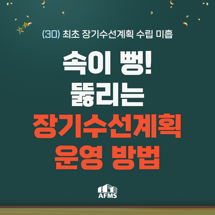  속이 뻥 뚫리는 장기수선계획 운영 방법(30) 최초 장기수선계획 수립 미흡